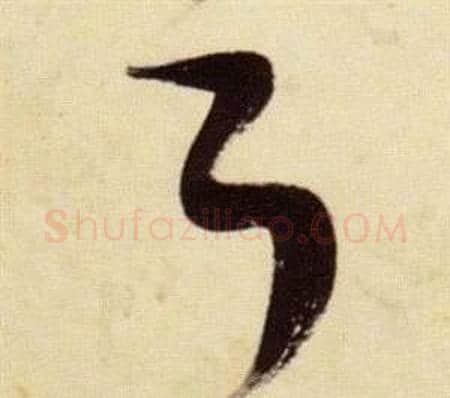 耳字张瑞图毛笔草书书法写法,摘自千字文