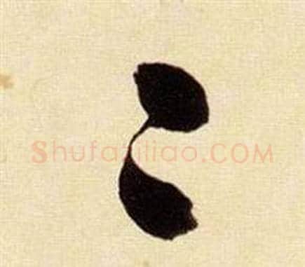 二字张瑞图毛笔草书书法写法,摘自千字文