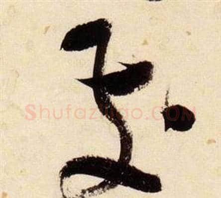 發字张瑞图毛笔草书书法写法,摘自千字文