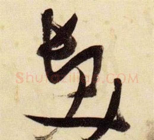 髪字张瑞图毛笔草书书法写法,摘自千字文