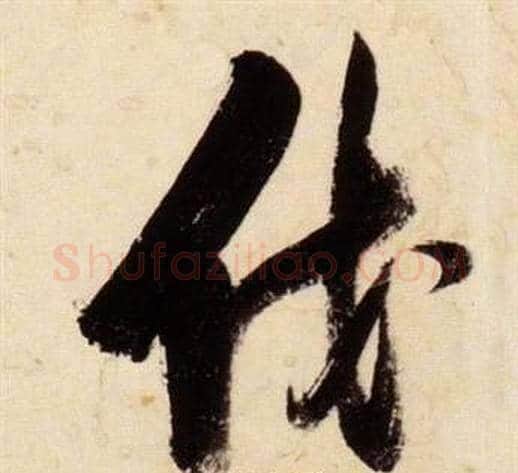 伐字张瑞图毛笔草书书法写法,摘自千字文