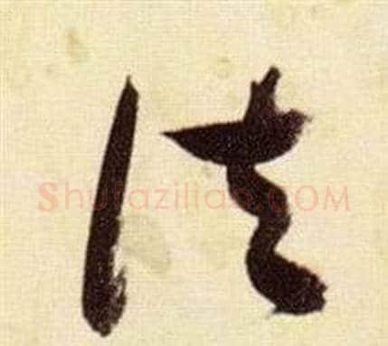法字张瑞图毛笔草书书法写法,摘自千字文