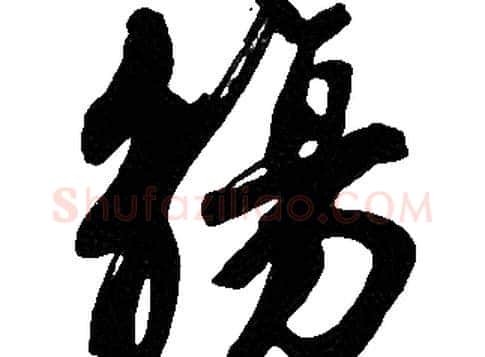 觴字胡问遂毛笔草书写法,摘自胡问遂毛笔草书作品