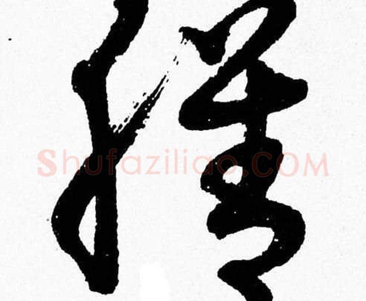 膳字胡问遂毛笔草书写法,摘自胡问遂毛笔草书作品