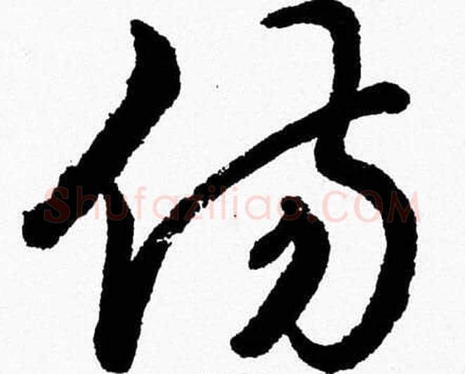 伤字胡问遂毛笔草书写法,摘自胡问遂毛笔草书作品