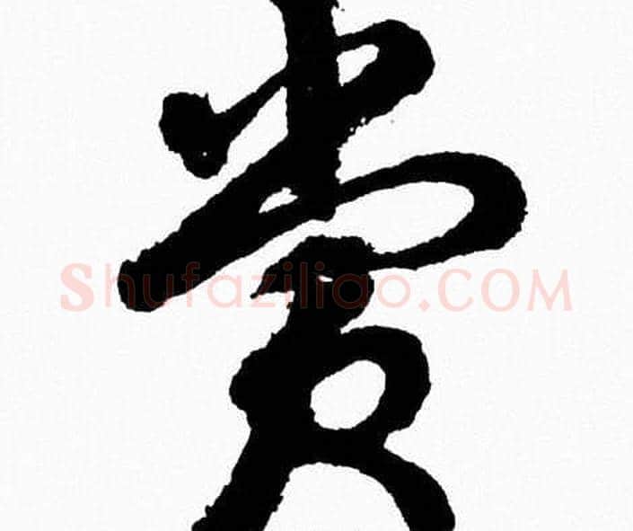 賞字胡问遂毛笔草书写法,摘自胡问遂毛笔草书作品