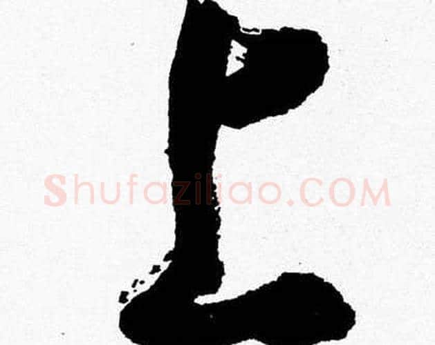 上字胡问遂毛笔草书写法,摘自胡问遂毛笔草书作品