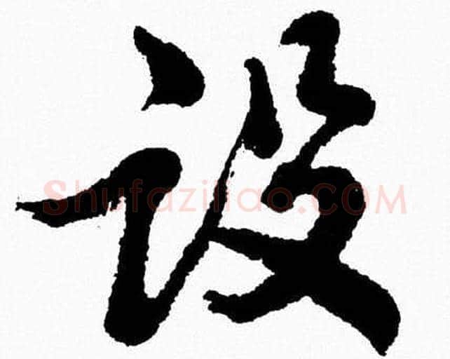 设字胡问遂毛笔草书写法,摘自胡问遂毛笔草书作品