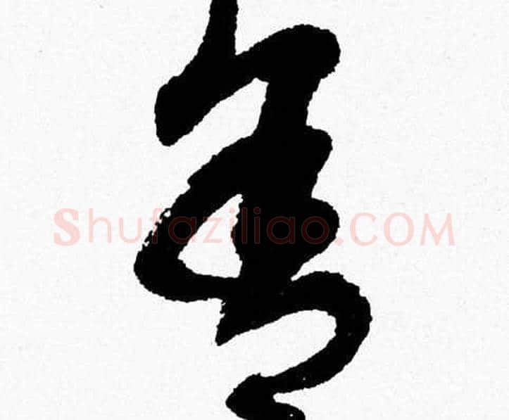 舍字胡问遂毛笔草书写法,摘自胡问遂毛笔草书作品