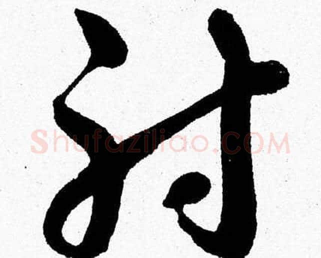 射字胡问遂毛笔草书写法,摘自胡问遂毛笔草书作品
