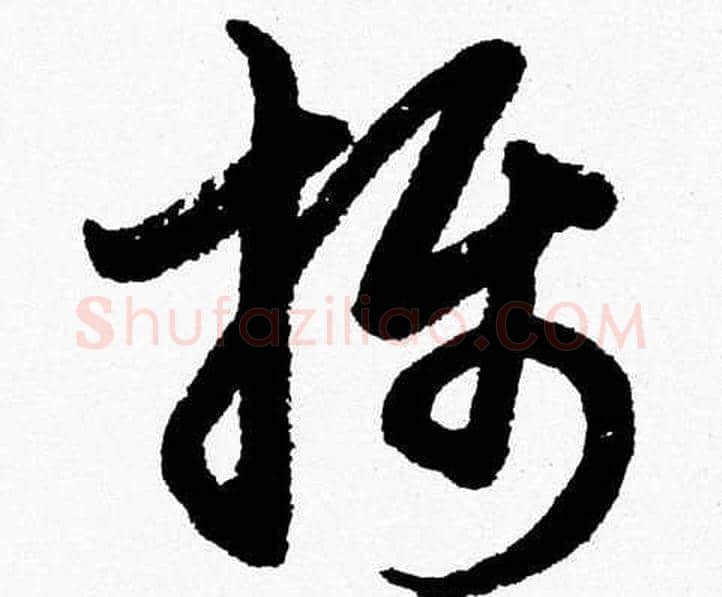 攝字胡问遂毛笔草书写法,摘自胡问遂毛笔草书作品