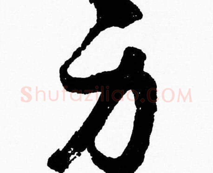 身字胡问遂毛笔草书写法,摘自胡问遂毛笔草书作品