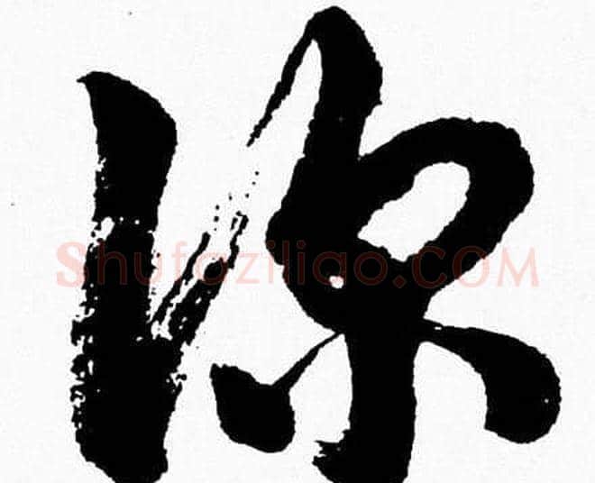 深字胡问遂毛笔草书写法,摘自胡问遂毛笔草书作品