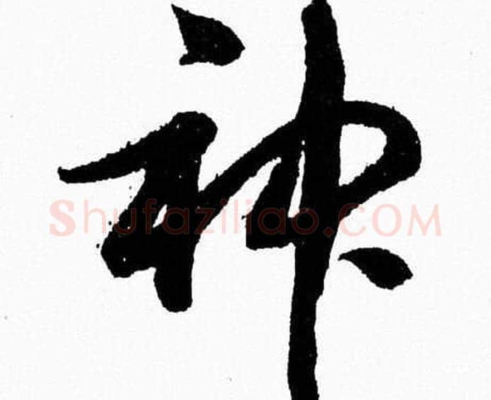 神字胡问遂毛笔草书写法,摘自胡问遂毛笔草书作品
