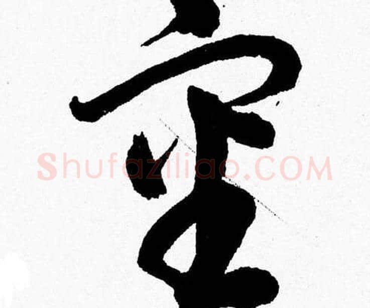 審字胡问遂毛笔草书写法,摘自胡问遂毛笔草书作品
