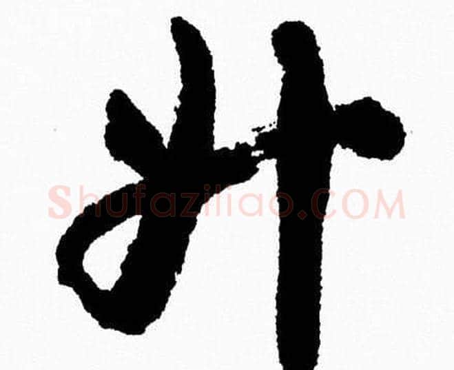 升字胡问遂毛笔草书写法,摘自胡问遂毛笔草书作品
