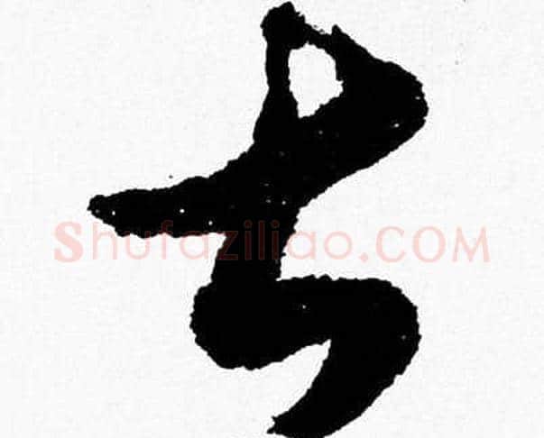甚字胡问遂毛笔草书写法,摘自胡问遂毛笔草书作品