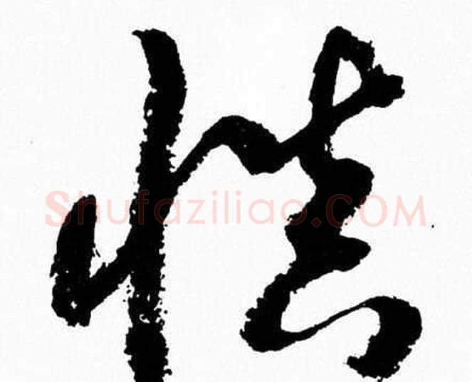 慎字胡问遂毛笔草书写法,摘自胡问遂毛笔草书作品