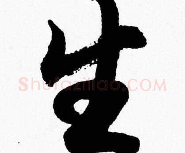 生字胡问遂毛笔草书写法,摘自胡问遂毛笔草书作品