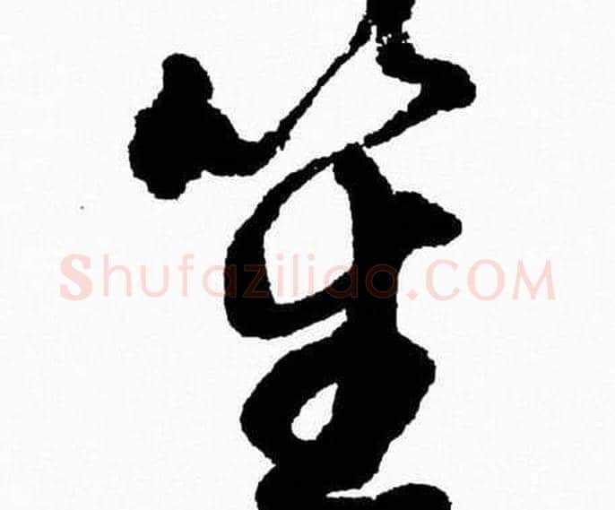 笙字胡问遂毛笔草书写法,摘自胡问遂毛笔草书作品