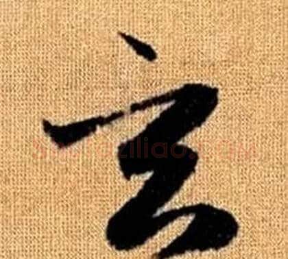 玄字赵孟頫毛笔草书写法,摘自真草千字文