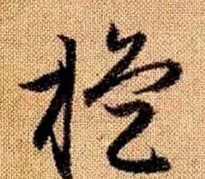 璇字赵孟頫毛笔草书写法,摘自真草千字文