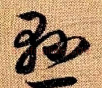 懸字赵孟頫毛笔草书写法,摘自真草千字文