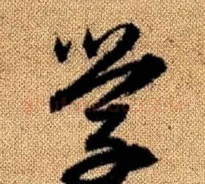 學字赵孟頫毛笔草书写法,摘自真草千字文