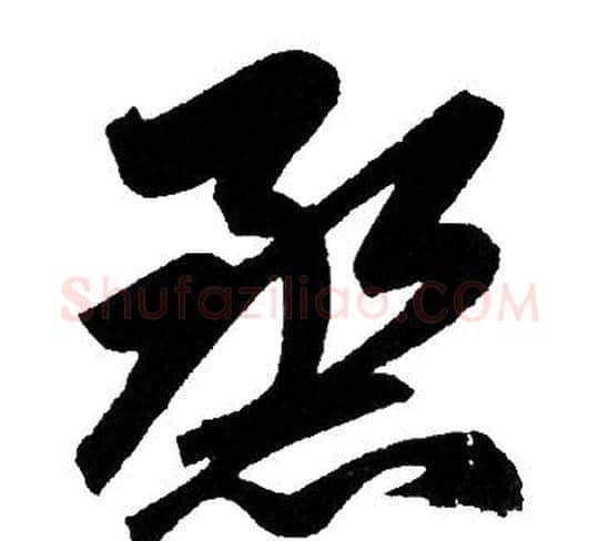 熏字赵孟頫毛笔草书写法,摘自赵孟頫毛笔草书作品