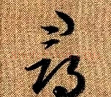 尋字赵孟頫毛笔草书写法,摘自真草千字文