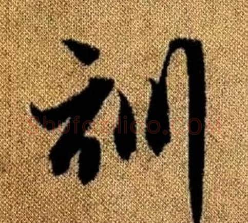 訓字赵孟頫毛笔草书写法,摘自真草千字文