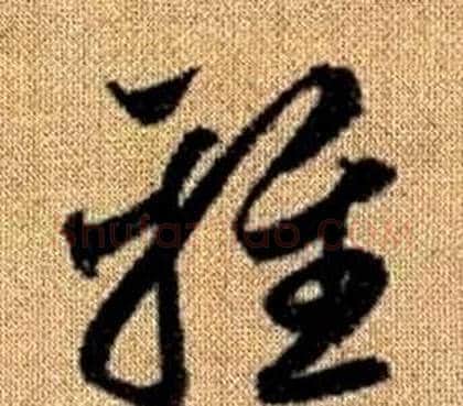 雅字赵孟頫毛笔草书写法,摘自真草千字文