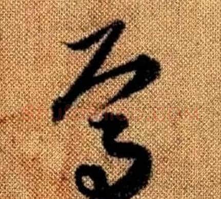 焉字赵孟頫毛笔草书写法,摘自真草千字文