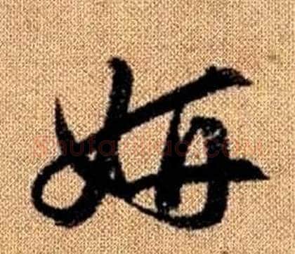 妍字赵孟頫毛笔草书写法,摘自真草千字文