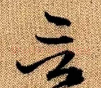 言字赵孟頫毛笔草书写法,摘自真草千字文