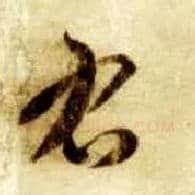 右毛笔草书写法,摘自隋智永真草千字文
