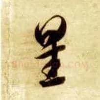 星毛笔草书写法,摘自隋智永真草千字文