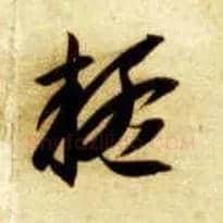 疑毛笔草书写法,摘自隋智永真草千字文