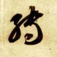 转毛笔草书写法,摘自隋智永真草千字文