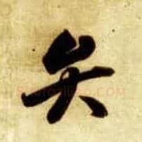 弁毛笔草书写法,摘自隋智永真草千字文