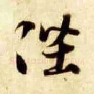 陛毛笔草书写法,摘自隋智永真草千字文
