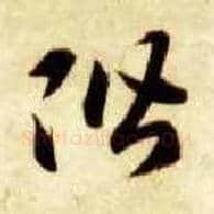 阶毛笔草书写法,摘自隋智永真草千字文