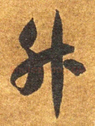 升毛笔草书写法,摘自隋智永真草千字文