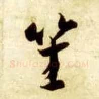 笙毛笔草书写法,摘自隋智永真草千字文