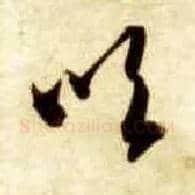 吹毛笔草书写法,摘自隋智永真草千字文