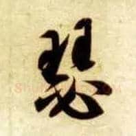 瑟毛笔草书写法,摘自隋智永真草千字文