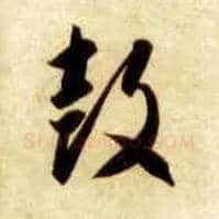 鼓毛笔草书写法,摘自隋智永真草千字文