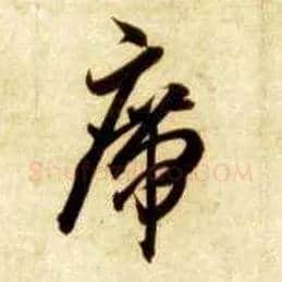 席毛笔草书写法,摘自隋智永真草千字文