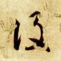 设毛笔草书写法,摘自隋智永真草千字文