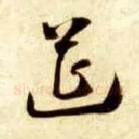 筵毛笔草书写法,摘自隋智永真草千字文